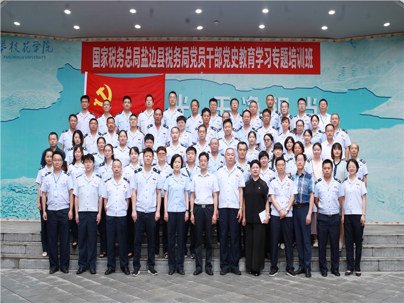 国家税务总局盐边县税务局党员干部党史教育专题培训班在公司圆满结束
