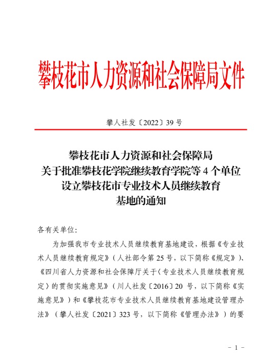 喜讯！公司成功申办成为“攀枝花市专业技术人员继续教育基地”
