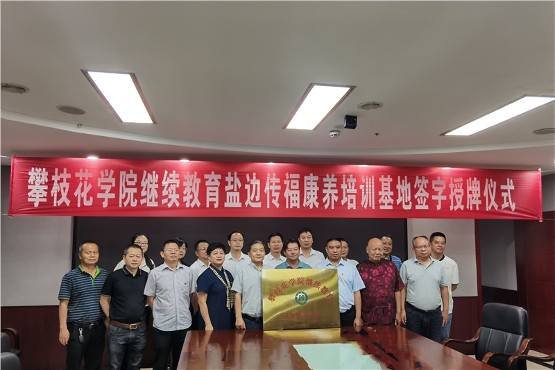 公司与盐边传福康养举行继续教育培训基地授牌仪式