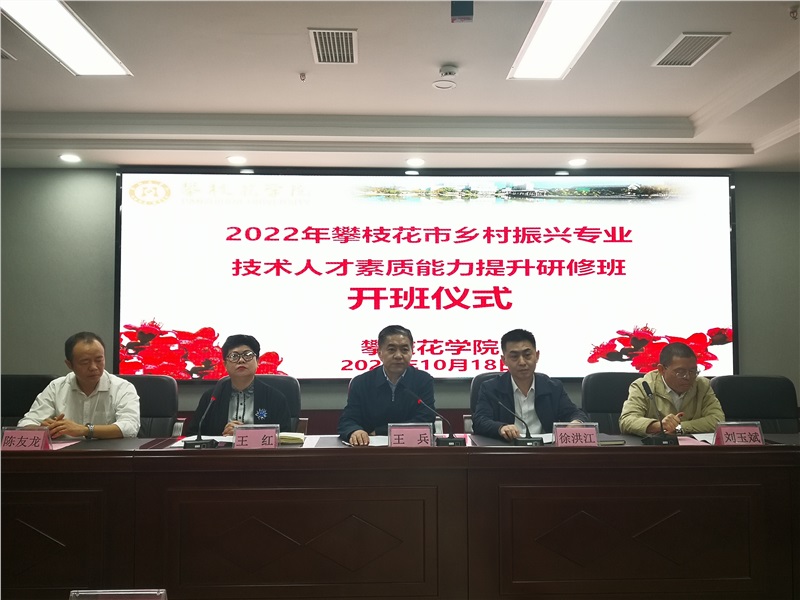 2022年攀枝花市乡村振兴专业技术人才
素质能力提升研修班在公司隆重开班