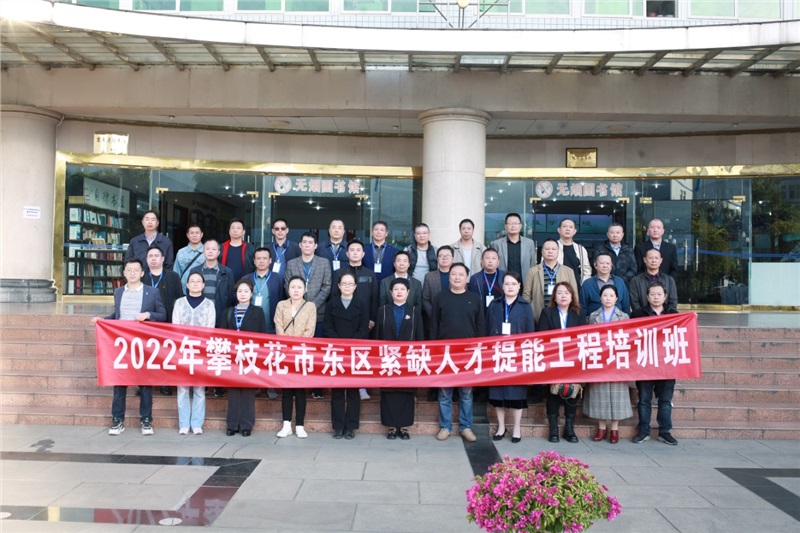 攀枝花市东区紧缺人才
提能工程培训班在公司开班