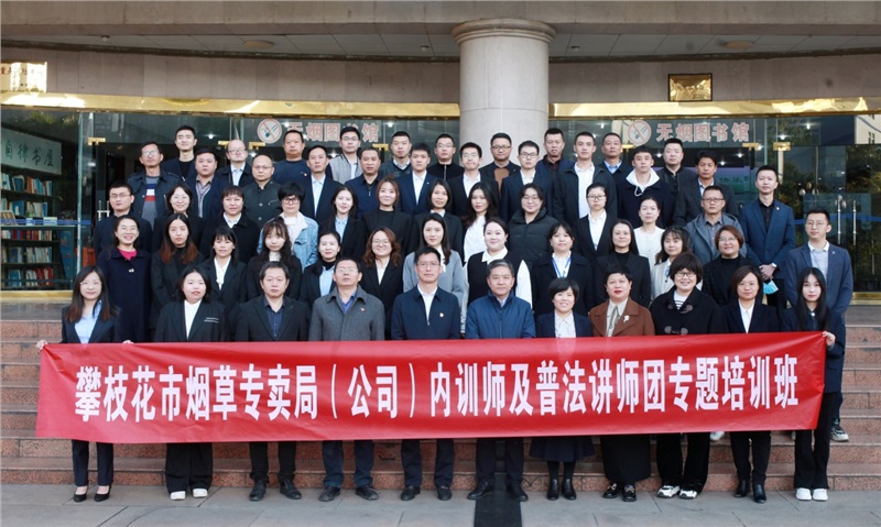 攀枝花市烟草专卖局内训师及
普法讲师团专题培训班在公司开班
