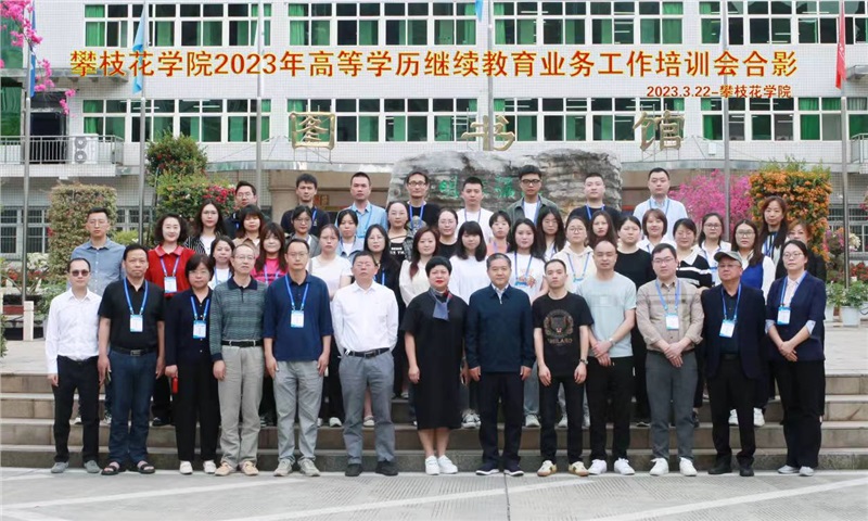 规范办学 提高质量
高等学历继续教育业务工作培训会取得圆满成功
