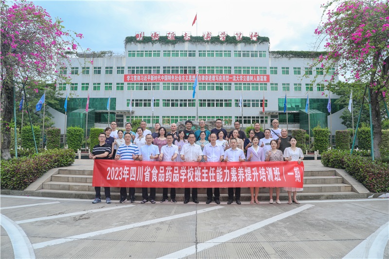 四川省食品药品学校班主任能力素养提升（一期）培训班在公司开班