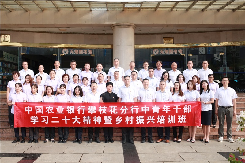 农业银行攀枝花分行中青年干部学习二十大精神暨乡村振兴培训班在公司开班
