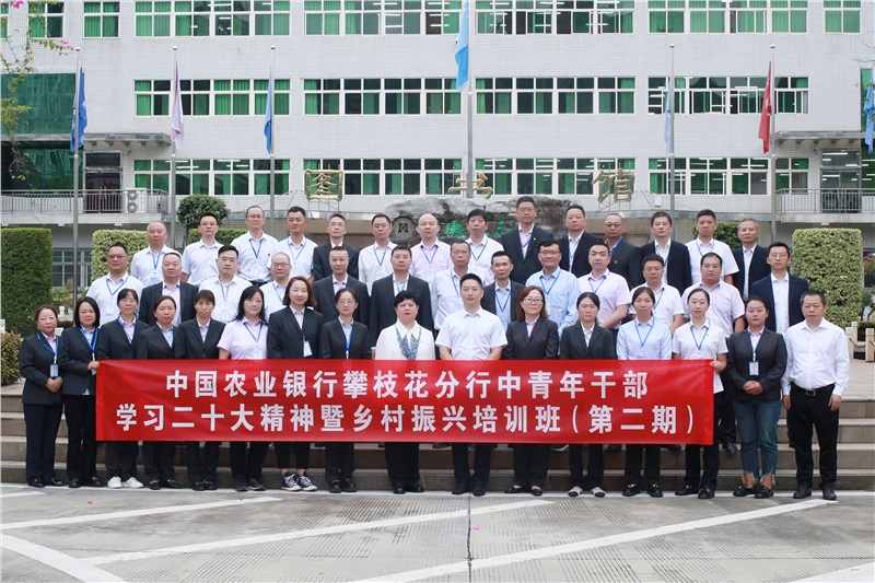 农业银行攀枝花分行中青年干部学习二十大精神暨乡村振兴培训班（第二期）在公司开班
