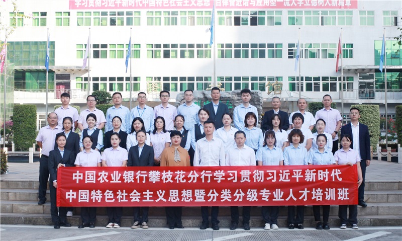 农业银行攀枝花分行学习贯彻习近平新时代中国特色社会主义思想暨分类分级专业人才培训班在公司开班