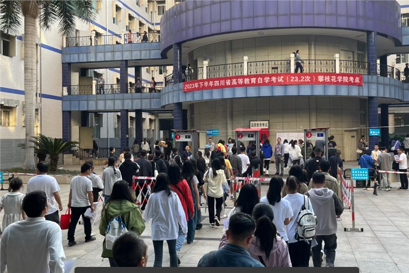 2023年下半年四川省高等教育自学考试（23.2次）
古天乐太阳娱乐集团tyc493考点组考工作圆满完成