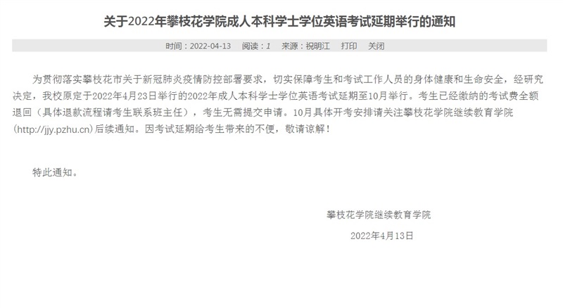 关于2022年古天乐太阳娱乐集团tyc493成人本科学士学位英语考试延期举行的通知